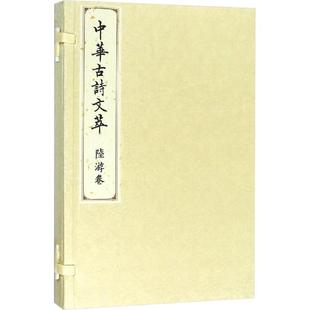 中华古诗文萃 陆游卷《中华古诗文萃》编选组9787010183695书籍\/杂志\/报纸/文学/中国古诗词