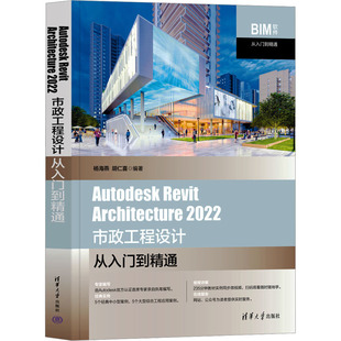 Autodesk Revit Architecture 2022市政工程设计从入门到精通杨海燕,胡仁喜 编9787302645214