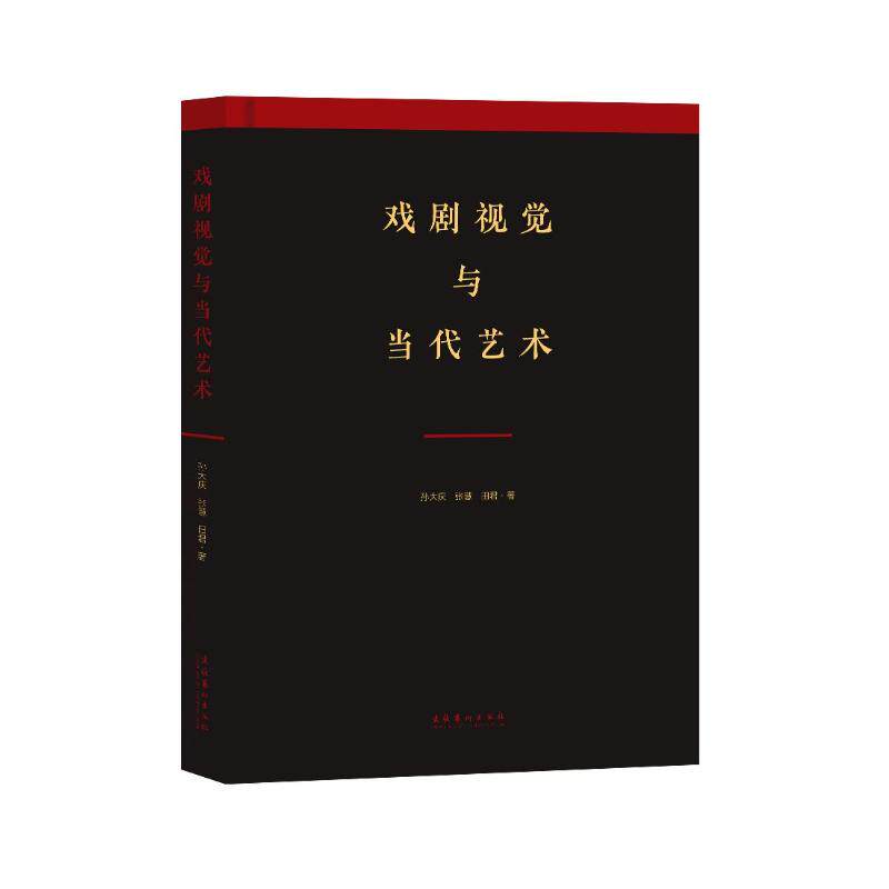 戏剧视觉与当代艺术孙大庆 张慧 田君9787503968709书籍\/杂志\/报纸/艺术/电影/电视艺术