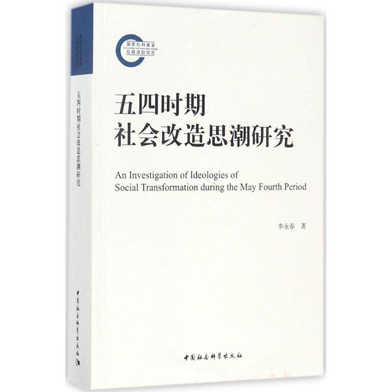 五四时期社会改造思潮研究李永春 著9787520308779书籍\/杂志\/报纸/历史/史学理论