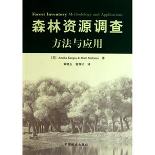 森林资源调查方法与应用（芬）安妮卡 （芬）马蒂 著作 黄晓玉 雷渊才 译者9787503859588