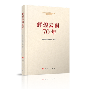 编著9787010211565书籍 教辅 杂志 教材 大学教材 报纸 辉煌云南70年云南