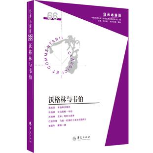 沃格林与韦伯(“经典与解释”辑刊66期)主编: 刘小枫执行主编: 娄林 著9787522208206书籍\/杂志\/报纸/社会科学/社会科学总论