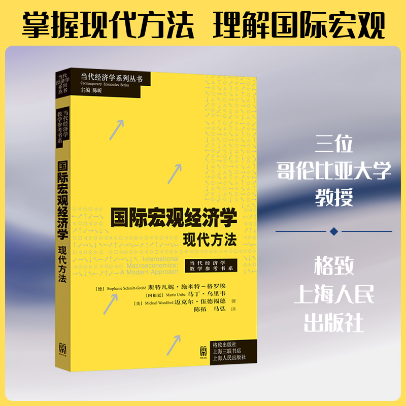 国际宏观经济学:现代方法(德)斯特凡妮·施米特-格罗埃,(阿根廷)马丁·乌里韦,(美)迈克尔·伍德福德 著 著 陈拓,马弘 译 译