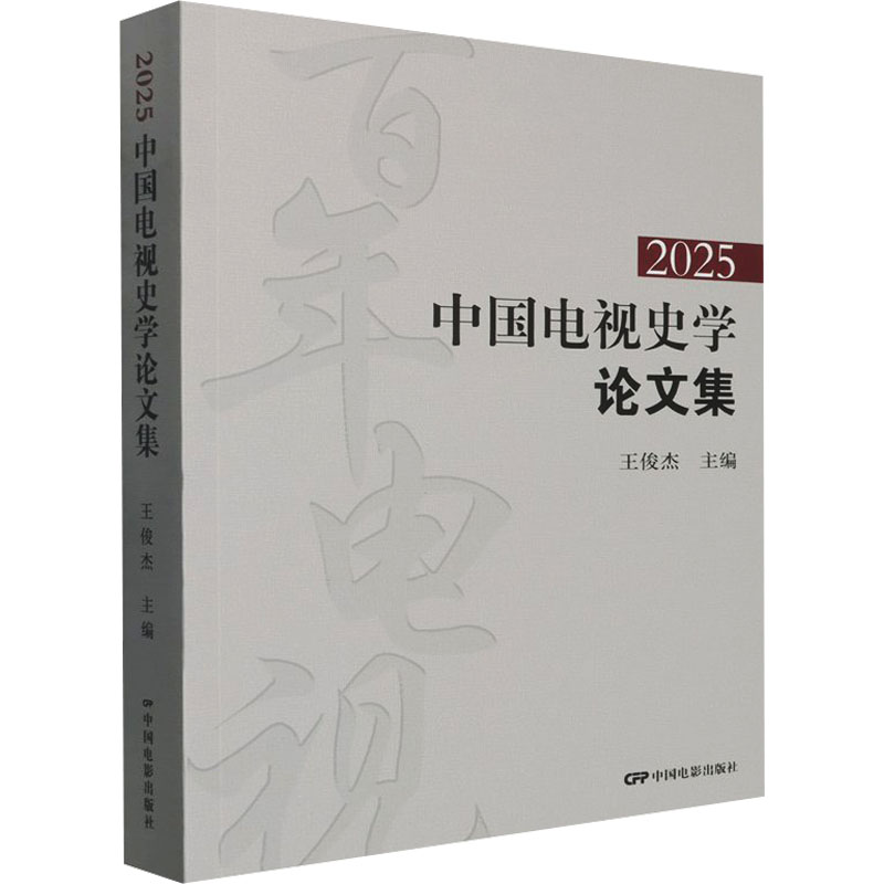 2025中国电视史学集王俊杰 主编 编9787106058388书籍\/杂志\/报纸/艺术/艺术理论（新） - 实物图