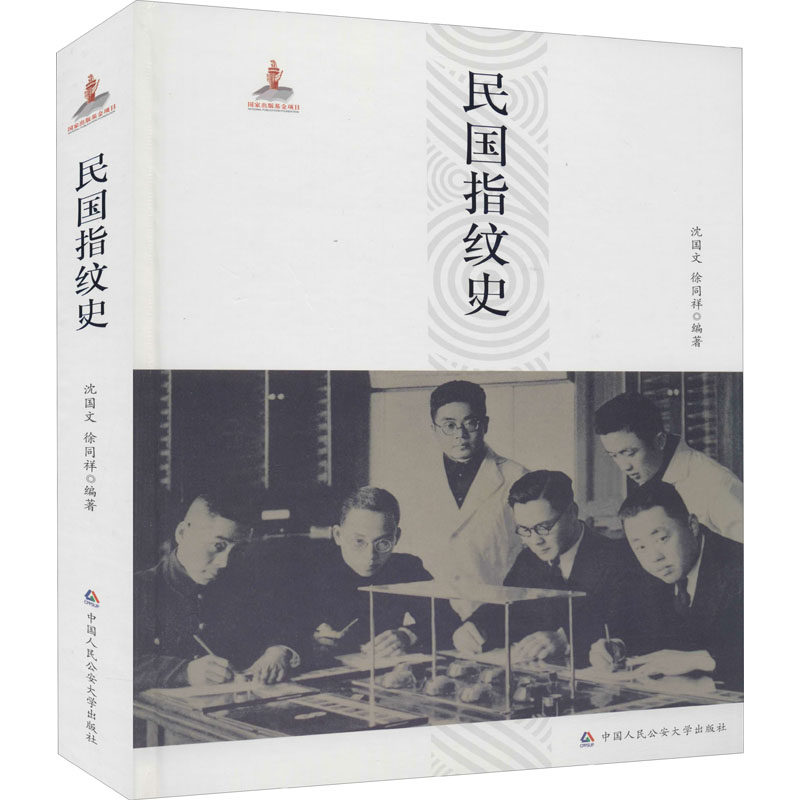 民国指纹史沈国文9787565335068书籍\/杂志\/报纸/法律/法律史