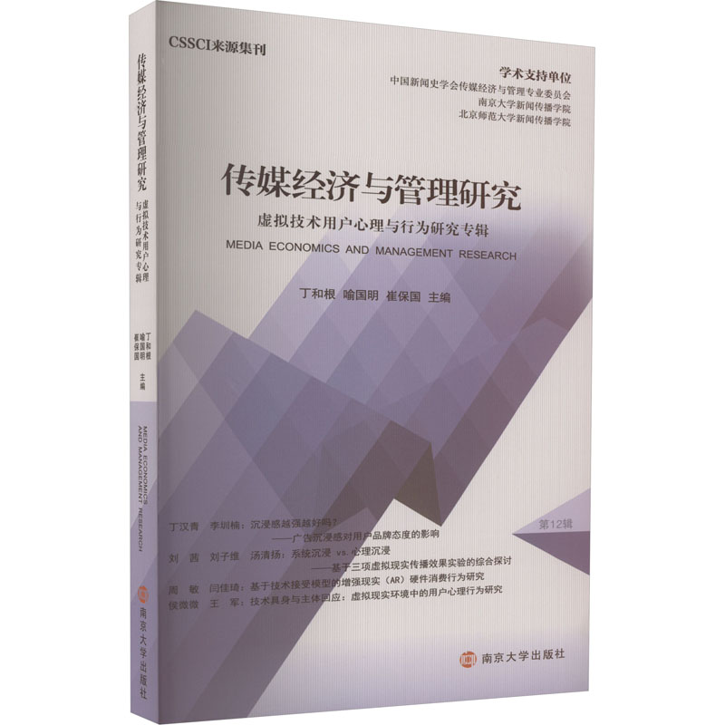 传媒经济与管理研究 虚拟技术用户心理与行为研究专辑丁和根,喻国明,崔保国9787305273117书籍\/杂志\/报纸/经济/经济理论