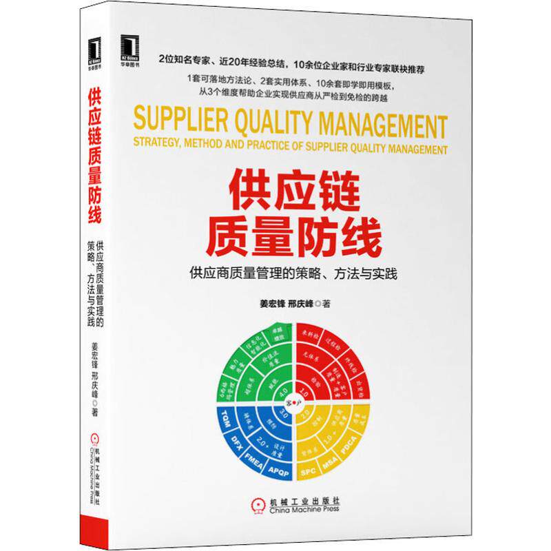 供应链质量防线 供应商质量管理的策略、方法与实践姜宏锋,邢庆峰9787111641506书籍/杂志/报纸/管理/供应链管理