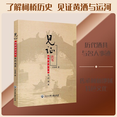 见 柯桥历史文化陈列选萃汪永祥 著9787517839576书籍\/杂志\/报纸/历史/中国史/中国通史