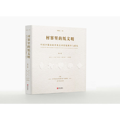 村寨里的纸文明——中国少数民族剪纸艺术传统调查与研究(第六卷)乔晓光 主编9787555269991书籍\/杂志\/报纸/艺术/艺术理论（新）