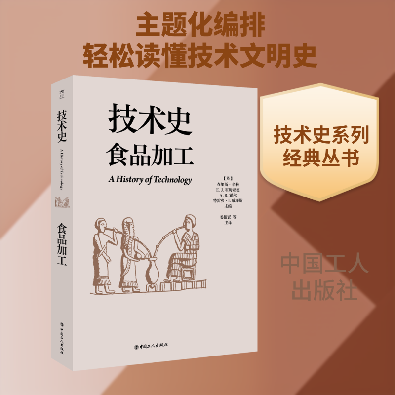 技术史:食品加工(英)查尔斯·辛格 等 主编 编 姜振寰 等 主译 译9787500885979书籍/杂志/报纸/医学卫生/药学