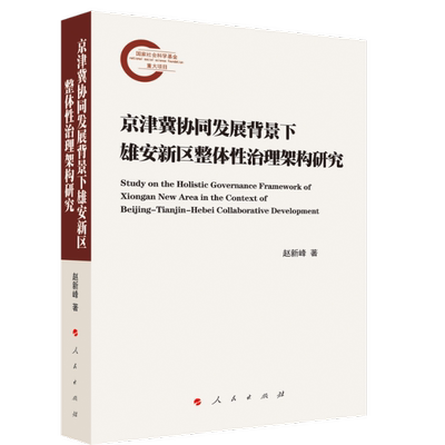 京津冀协同发展背景下雄安新区整体治理架构研究赵新峰 著97870102771经济/保险业