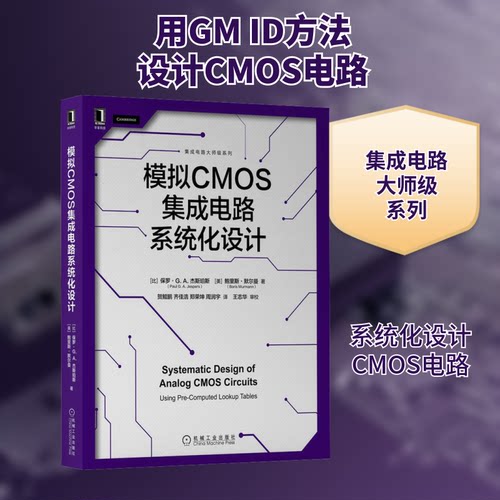 模拟CMOS集成电路系统化设计(比)保罗·G.A.杰斯珀斯,()里斯·默尔曼 著 贺鲲鹏 等 译9787111707455