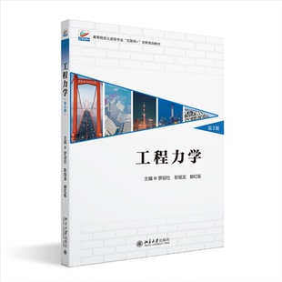 工程力学（第3版）罗迎社,彭旭龙,郭红铄 主编 著9787301354315书籍\/杂志\/报纸//教材/教辅//教材/大学教材
