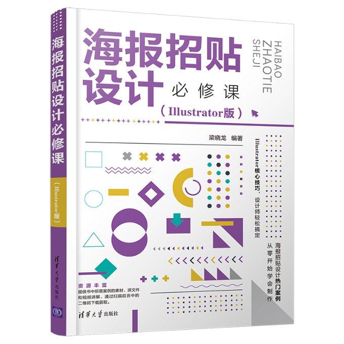 海报招贴设计必修课（Illustrator版）梁晓龙9787302592310书籍\/杂志\/报纸/计算机/网络/图形图像/多媒体（新）