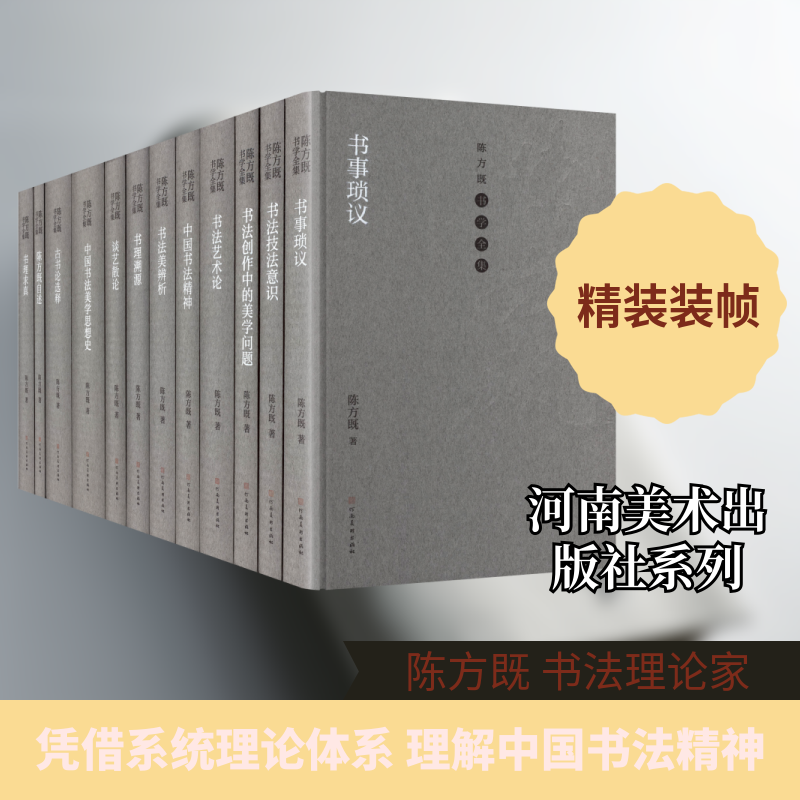陈方既书学全集陈方既 著 著9787540170134书籍\/杂志\/报纸/艺术/书法/篆刻/字帖书籍