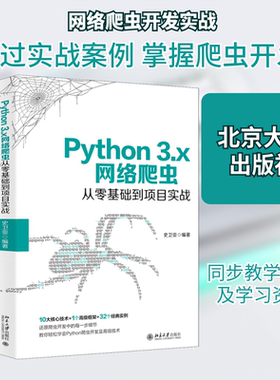 Python 3.x网络爬虫从零基础到项目实战史卫亚 编9787301312827书籍\/杂志\/报纸/计算机/网络/程序设计（新）