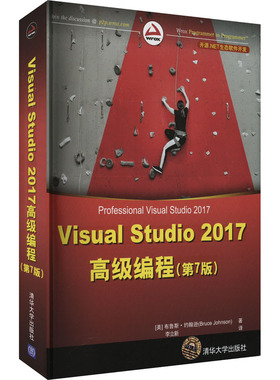 Visual Studio 2017高级编程(第7版)(美)布鲁斯·约翰逊 著 李立新 译9787302506331书籍\/杂志\/报纸/计算机/网络/程序设计（新）