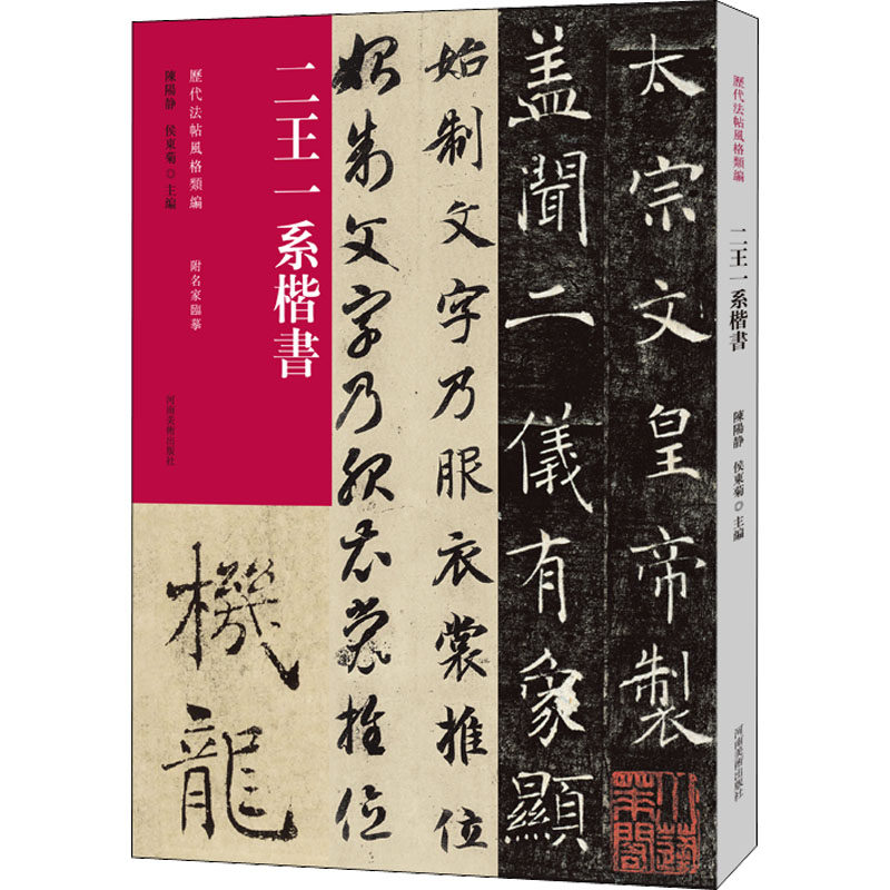 历代法帖风格类编 二王一系楷书陈阳静,侯东菊 编9787540158996书籍\/杂志\/报纸/艺术/书法/篆刻/字帖书籍