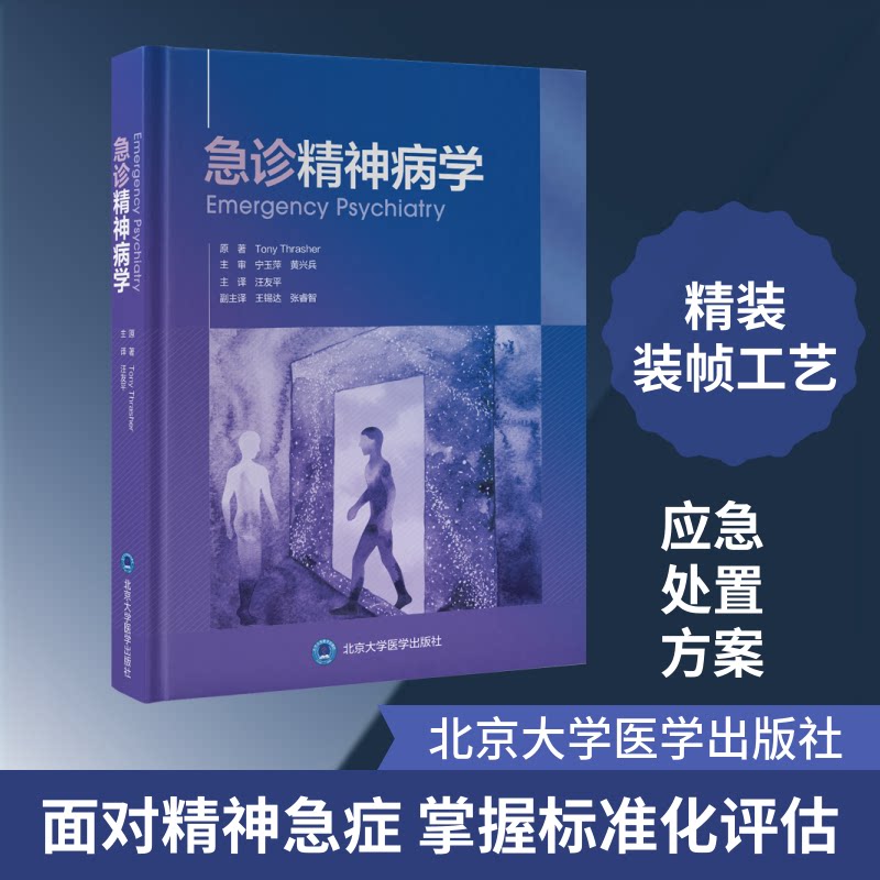 急诊精神病学(美)托尼·特拉舍尔(Tony Thrasher) 原著 著 汪友平 主译 译9787565934704书籍\/杂志\/报纸/医学卫生/皮肤病学/病学