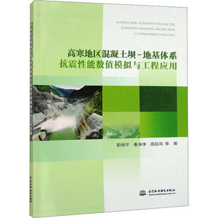 农业技术 等9787522612096书籍 新 水利 建筑 工业 报纸 杂志 地基体系抗震能数值模拟与工程应用职保平 高寒地区混凝土坝
