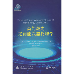 高能激光定向能武器物理学巴赫曼.佐胡里9787118126730书籍\/杂志\/报纸/自然科学/科学技术