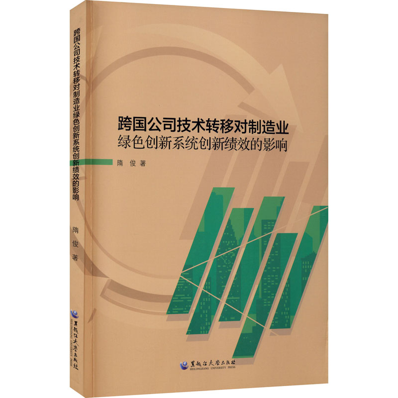 跨国公司技术转移对制造业绿色创新系统创新绩效的影响隋俊9787568603652书籍\/杂志\/报纸/管理/金融