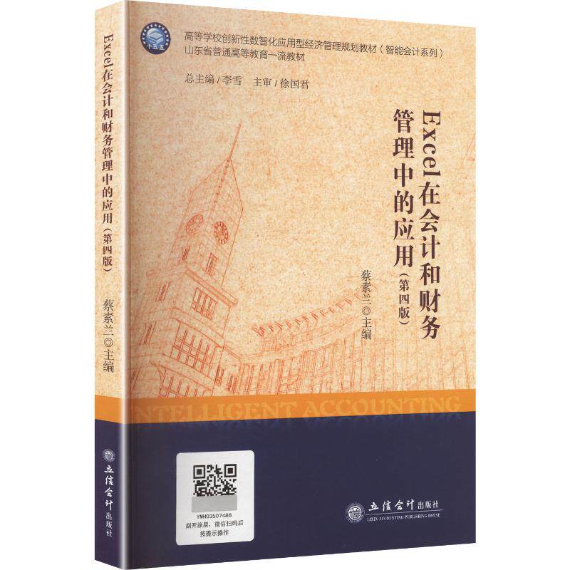 (教)EXCEL在会计和财务管理中的应用（第四版）D1蔡素兰 主编9787542983152书籍\/杂志\/报纸//教材/教辅//教材/大学教材