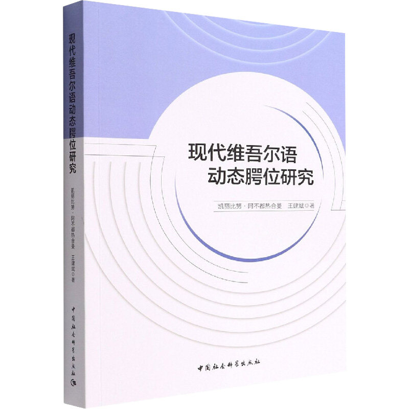 现代维吾尔语动态腭位研究凯丽比努·阿不都热合曼9787522701448书籍\/杂志\/报纸/外语/语言文字/中国少数民族语言/汉藏语系