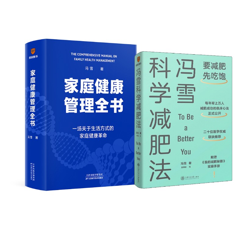冯雪科学减肥法+家庭健康管理全书冯雪 著9787313267863书籍\/杂志\/报纸/自然科学/自由组套(仅限弱关联套装书)