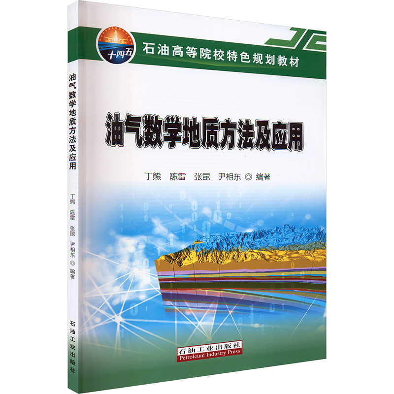 油气数学地质方法及应用丁熊 等 编著 编9787518375622书籍\/杂志\/报纸/工业/农业技术/能源与动力工程