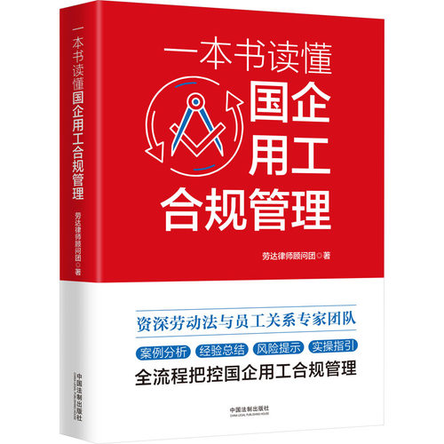 一本书读懂国企用工合规管理劳达律师顾问团 著9787521632996书籍\/杂志\/报纸/法律/高等法律教材