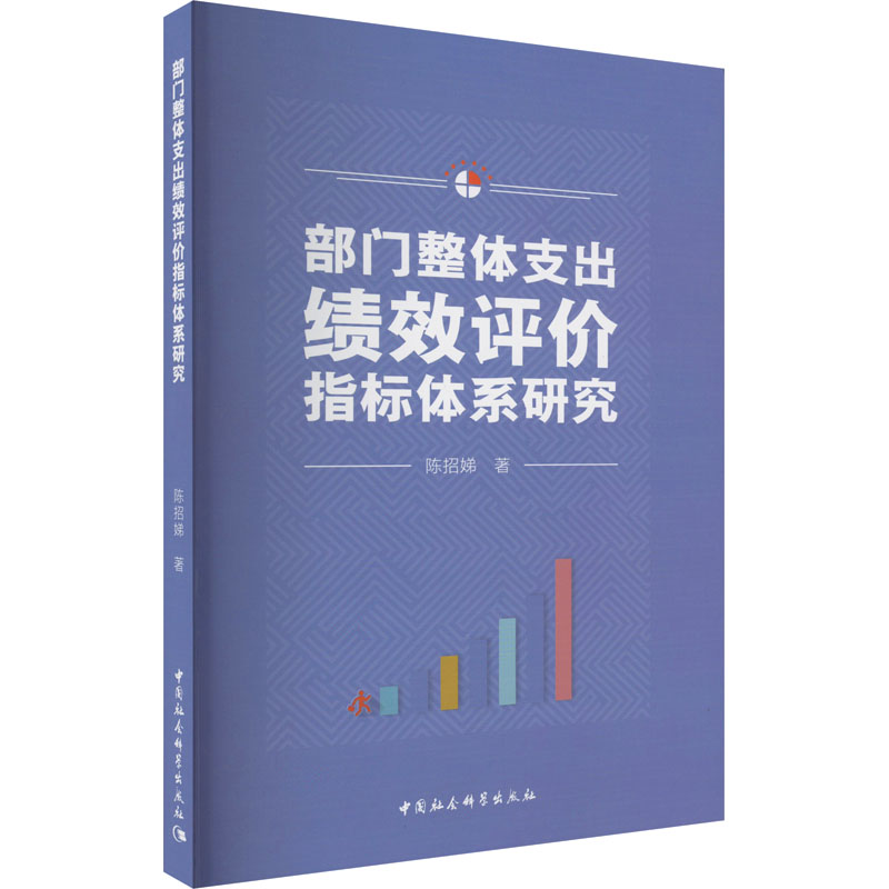 部门整体支出绩效评价指标体系研究陈招娣9787522708799书籍\/杂志\/报纸/经济/财政/货币/税收