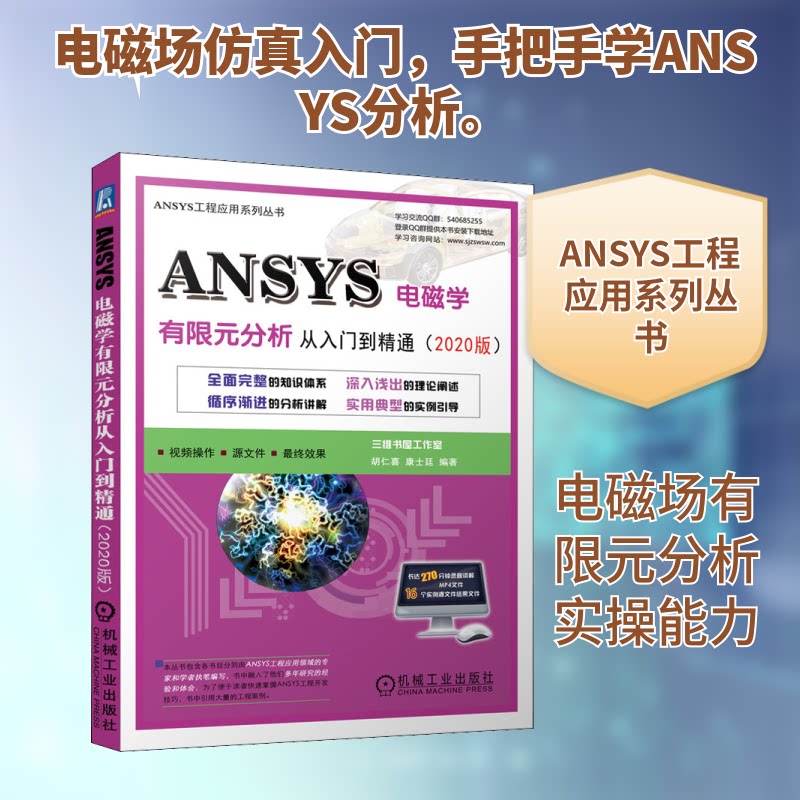 ANSYS电磁学有限元分析从入门到精通(2020版)胡仁喜,康士廷 编9787111692546书籍\/杂志\/报纸/工业/农业技术/电子/通信(新)