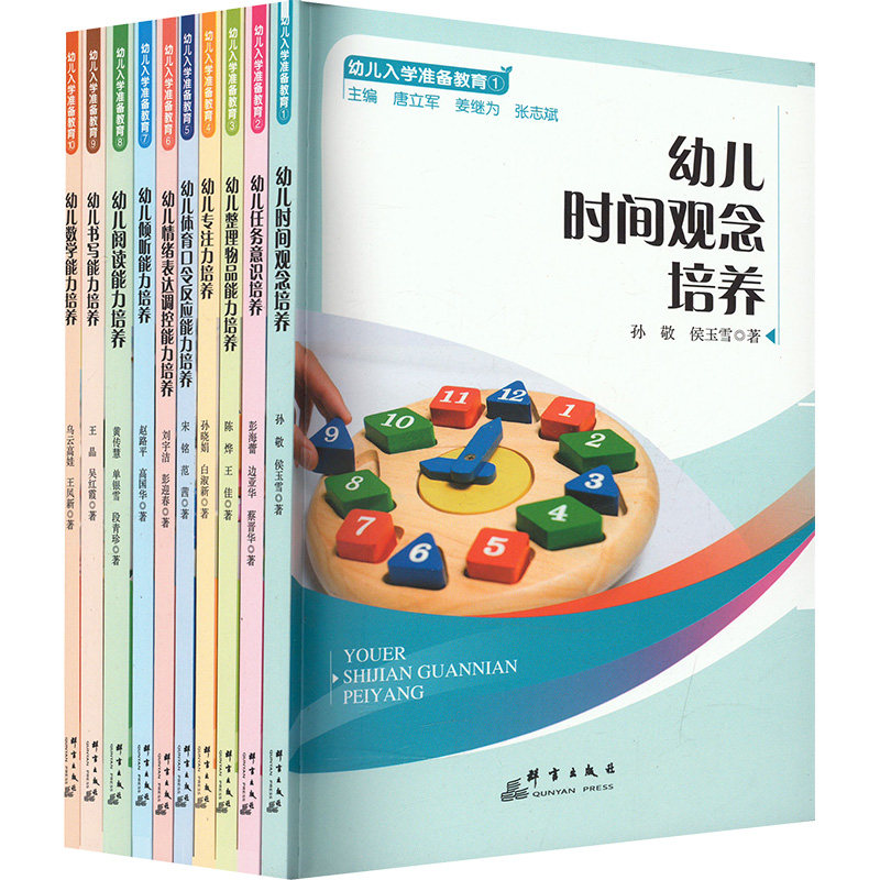 幼儿入学准备教育(全10册)孙敬,侯玉雪 著 唐立军,姜继为,张志斌 编9787519309534书籍\/杂志\/报纸//教材/教辅//教材/大学教材