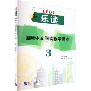 乐读 国际中文阅读教学课本 3苏英霞,张倩,种一凡 编9787561958599书籍\/杂志\/报纸/外语/语言文字/实用英语/教材