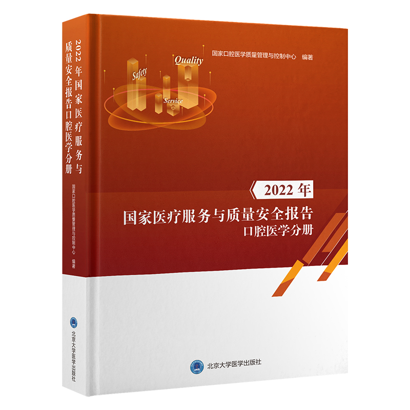 2022年医疗服务与质量安全报告口腔医学分册郭传瑸9787565929267书籍\/杂志\/报纸/医学卫生/药学