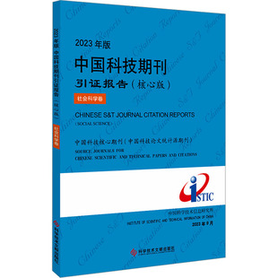 2023年版中国科技期刊引报告 社会科学卷(核心版)中国科学技术信息研究所9787523506455书籍\/杂志\/报纸/医学卫生/药学