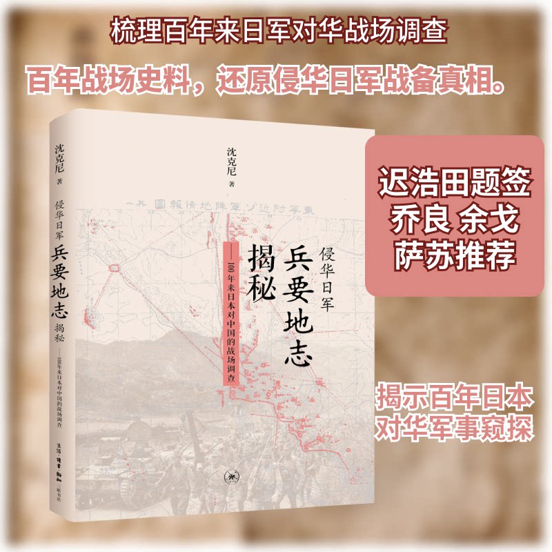 侵华日军兵要地志揭秘——100年来日本对中国的战场调查沈克尼 著9787108066329书籍\/杂志\/报纸/历史/中国史/中国通史
