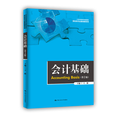 会计基础（第2版）（21世纪高职高专规划教材·财经类专业基础课系列）王辉9787300289052