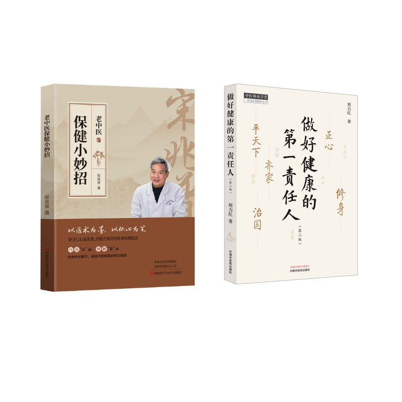 2册 老中医保健小妙招+做好健康的责任人(第2版)宋兆普 著 著等9787572521744书籍\/杂志\/报纸/保健/心理类书籍/家庭医生