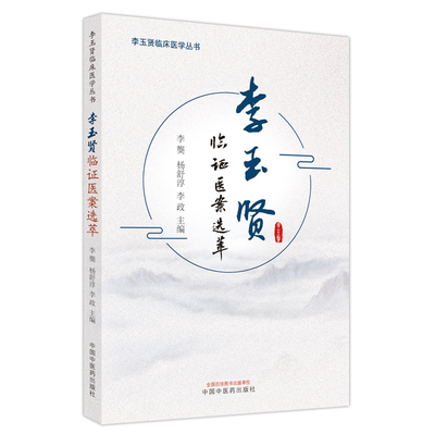 李玉贤临医案选萃李龑, 杨舒淳, 李政主编9787513275521书籍\/杂志\/报纸/医学卫生/中医