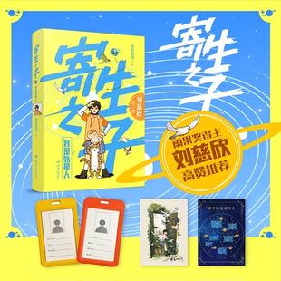 寄生之子 1 我是外星人群星观测 著9787572619908书籍\/杂志\/报纸/儿童读物/童书/儿童文学