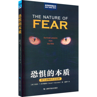 恐惧的本质 野生动物的生存法则(美)丹尼尔·T.布卢姆斯坦9787547859100书籍\/杂志\/报纸/自然科学/生命科学/生物学
