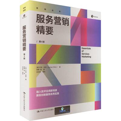 服务营销精要 第4版(德)约亨·沃茨 著 著 邢博 等 译 译9787300342948书籍\/杂志\/报纸/经济/国际贸易/世界各国贸易