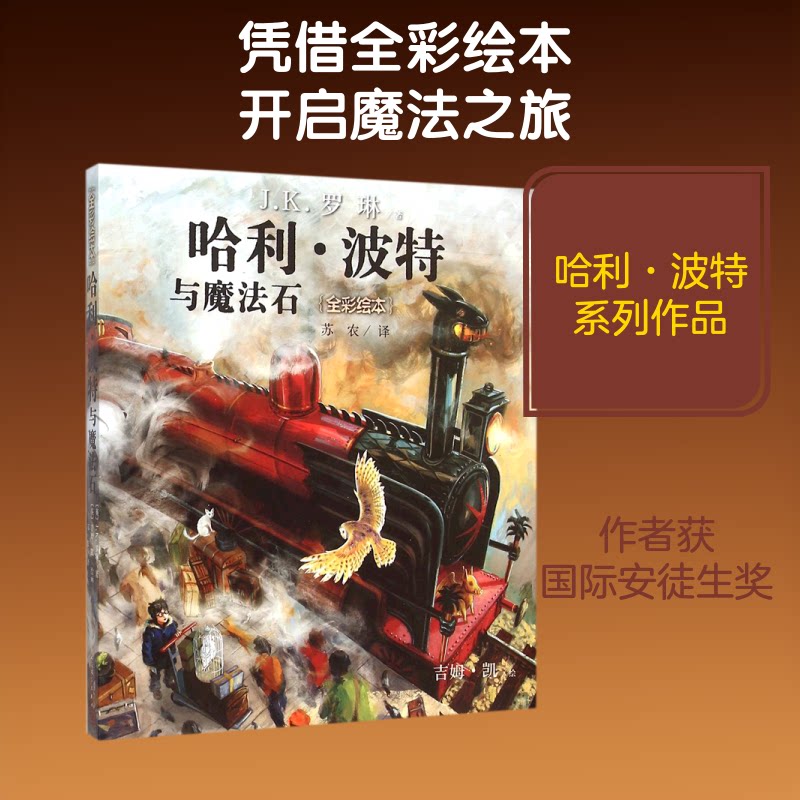 与魔法石:全彩绘本(英)J.K.罗琳(J.K.Rowling) 著;苏农 译 著9787020111435