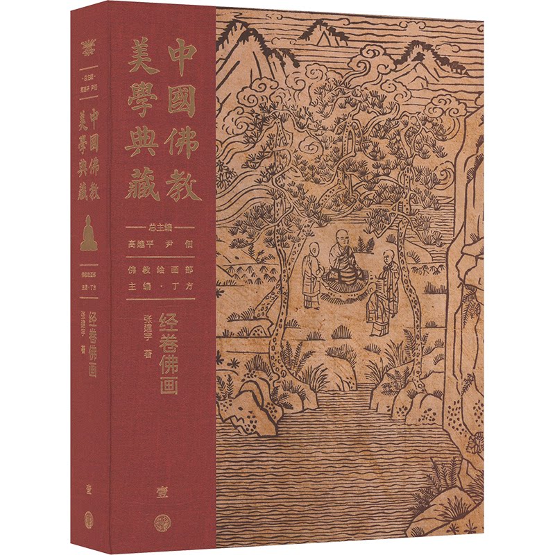 中国美典藏 经卷画张建宇 著 高建平,尹佃,丁方 编9787520209755书籍\/杂志\/报纸/哲学和宗教/宗教知识读物