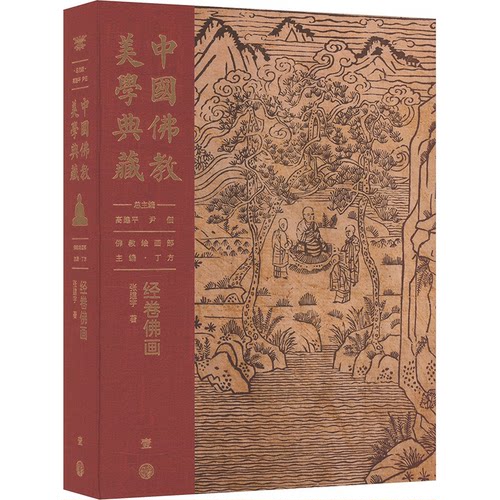 中国美典藏 经卷画张建宇 著 高建平,尹佃,丁方 编9787520209755书籍\/杂志\/报纸/哲学和宗教/宗教知识读物