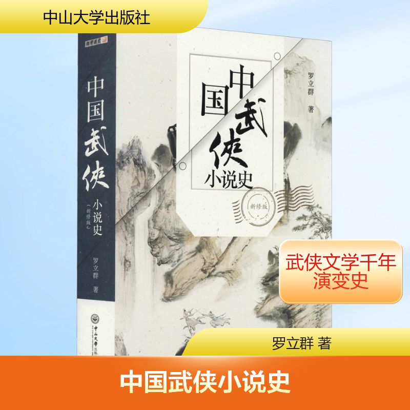 中国武侠小说史 新修版罗立群 著9787306071484书籍\/杂志\/报纸/小说/玄幻/武侠小说图片