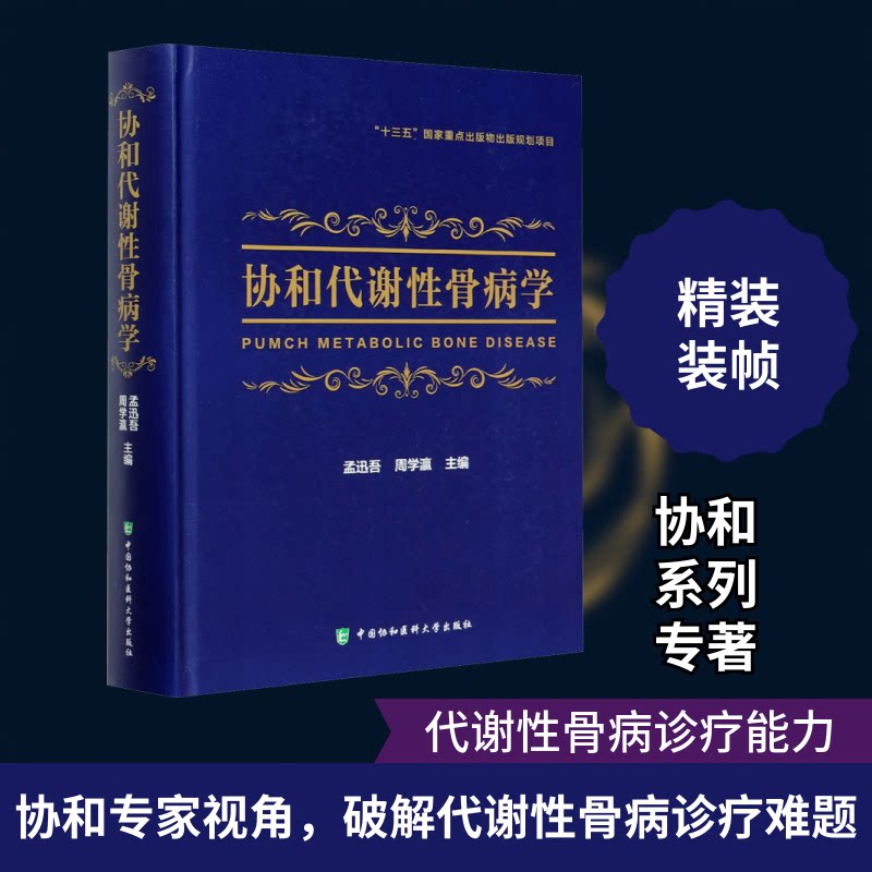 协和代谢骨病学孟迅吾,周学瀛 编9787567914803书籍\/杂志\/报纸/医学卫生/外科学
